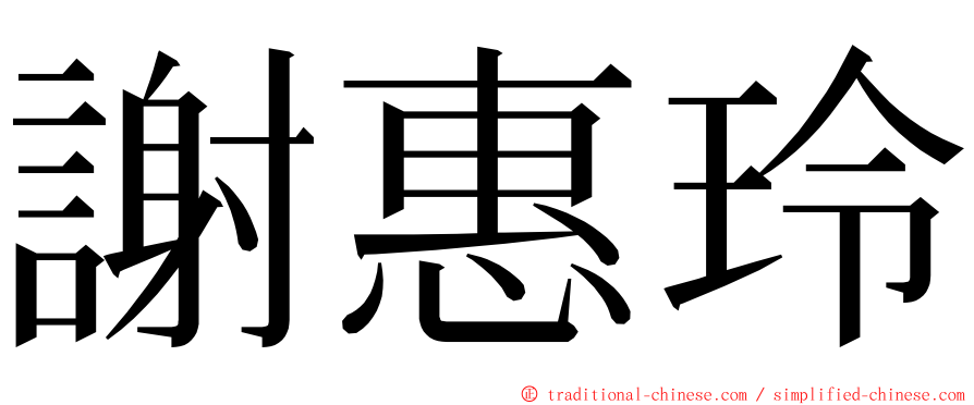 謝惠玲 ming font