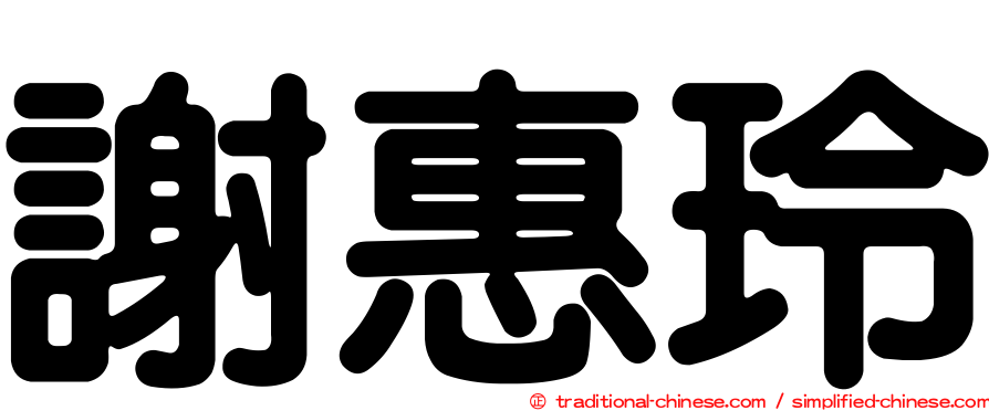 謝惠玲
