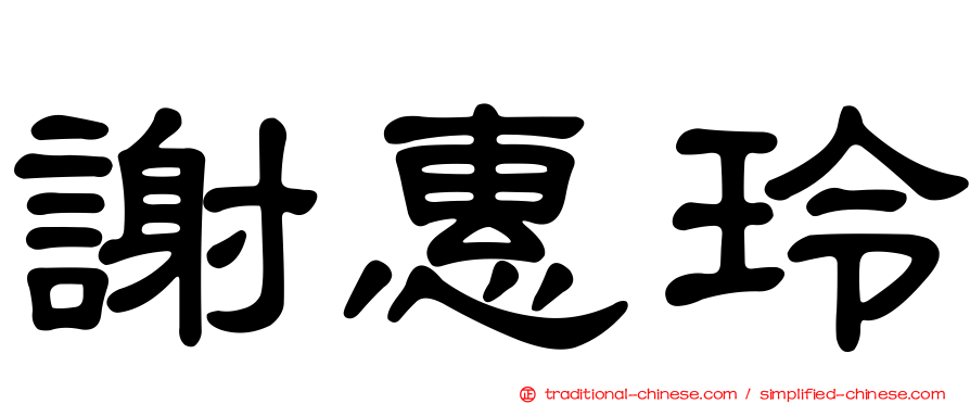 謝惠玲