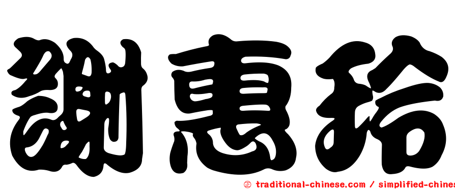 謝惠玲