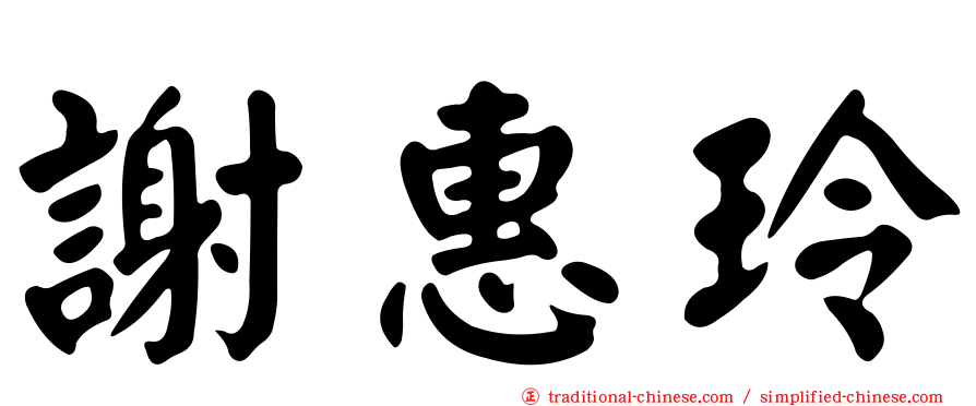 謝惠玲
