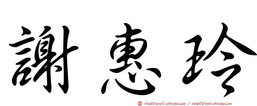 謝惠玲