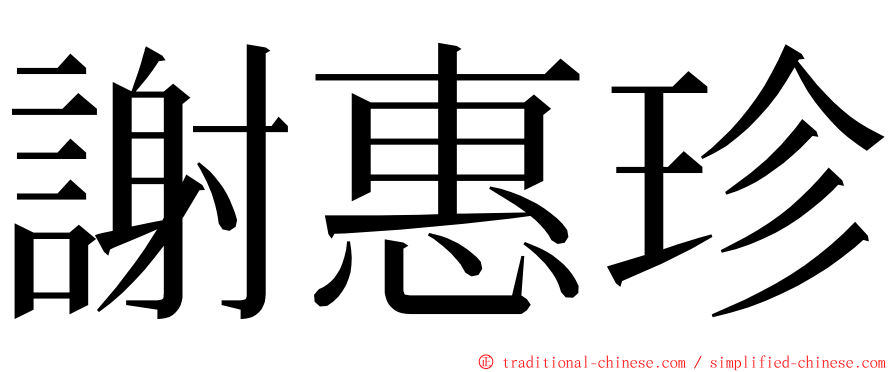 謝惠珍 ming font