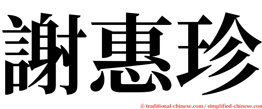 謝惠珍 serif font