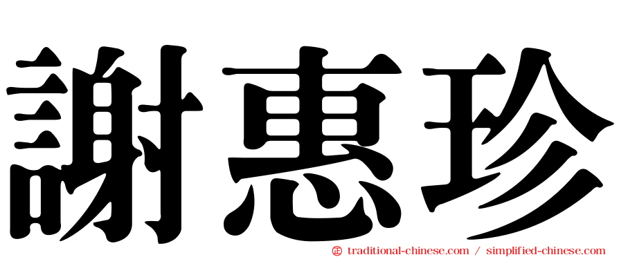 謝惠珍