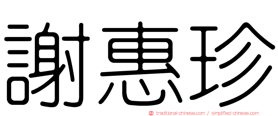 謝惠珍