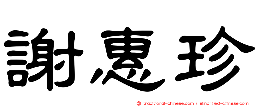 謝惠珍