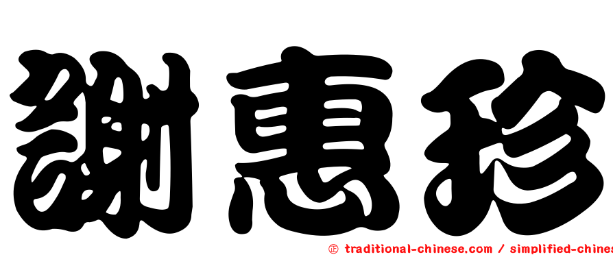 謝惠珍