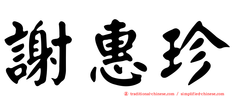 謝惠珍