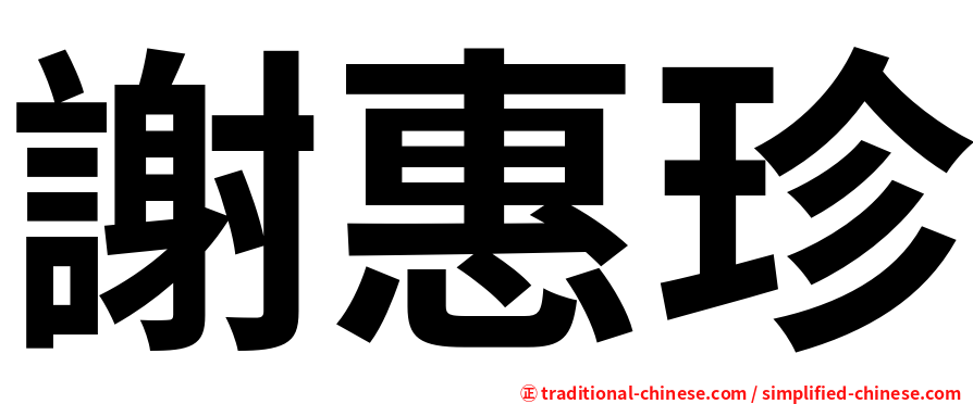 謝惠珍