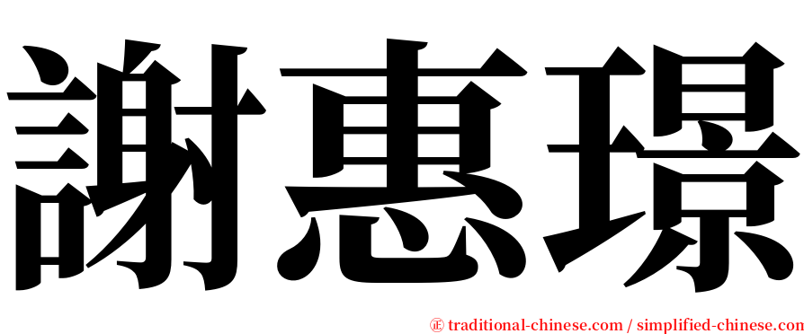 謝惠璟 serif font