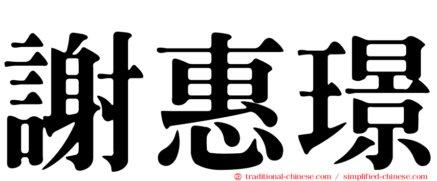 謝惠璟