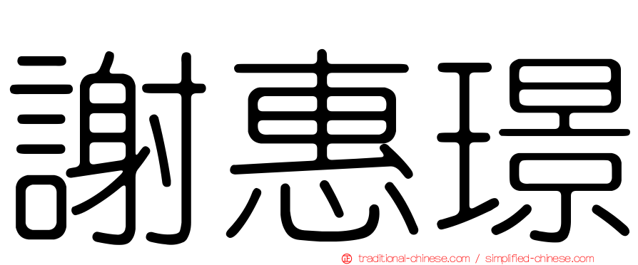 謝惠璟