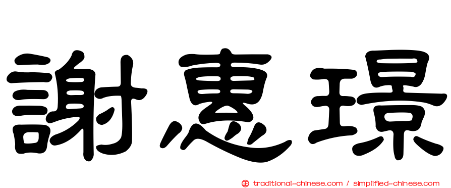 謝惠璟