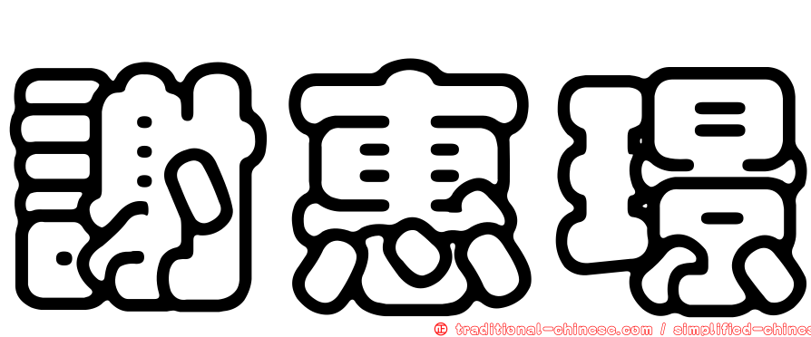 謝惠璟