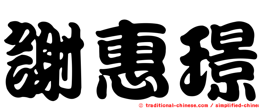 謝惠璟