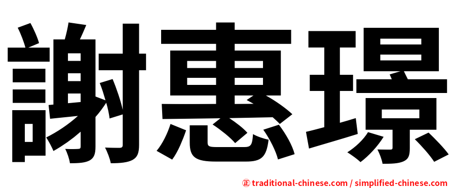 謝惠璟