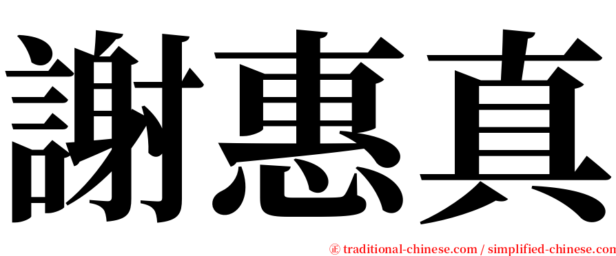 謝惠真 serif font