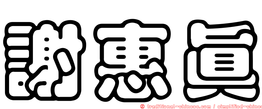 謝惠真