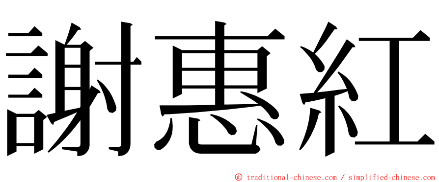 謝惠紅 ming font