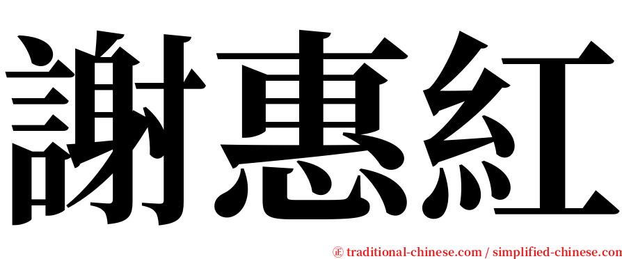 謝惠紅 serif font