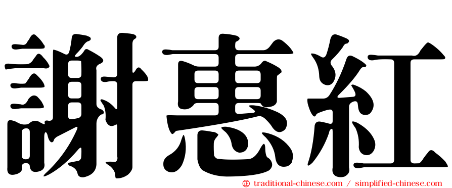 謝惠紅
