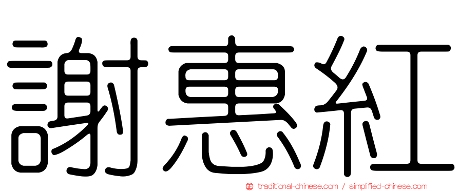 謝惠紅