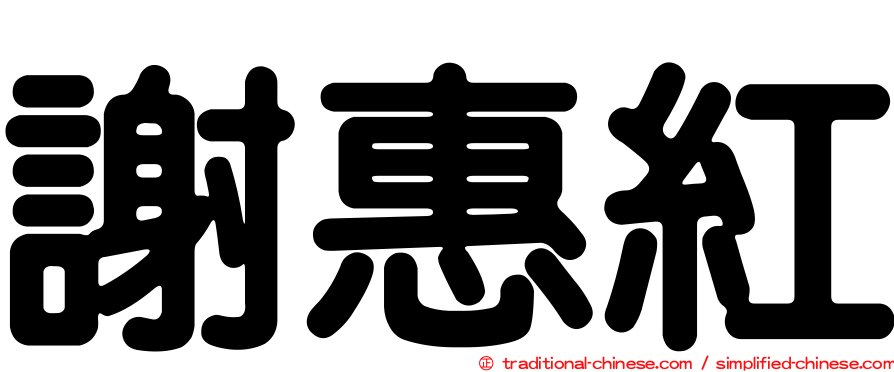 謝惠紅