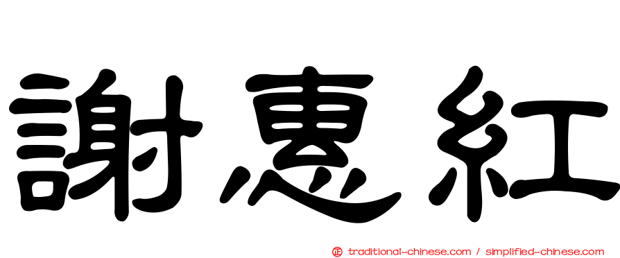 謝惠紅