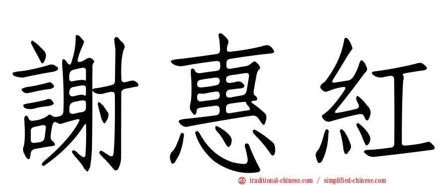 謝惠紅