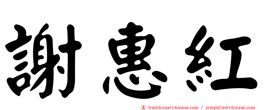 謝惠紅