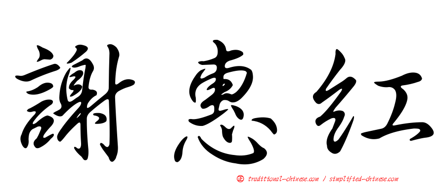 謝惠紅