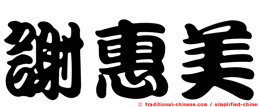 謝惠美