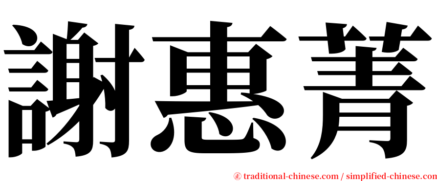 謝惠菁 serif font