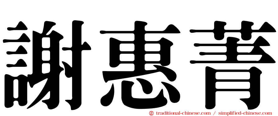 謝惠菁
