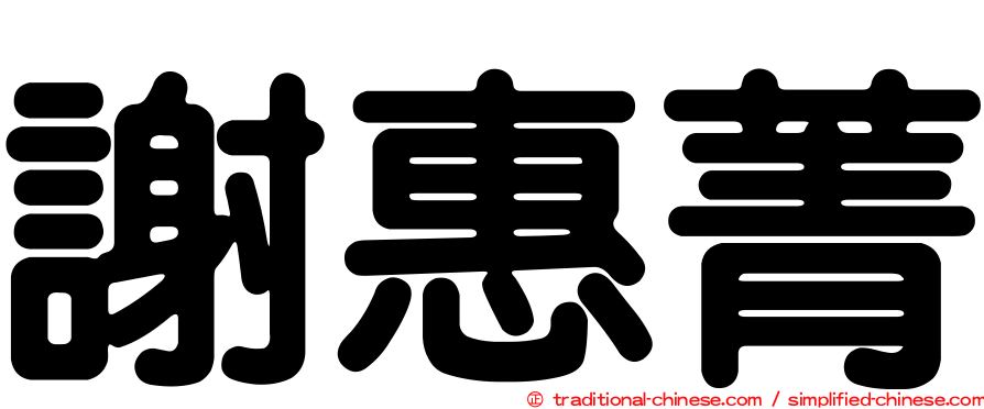 謝惠菁