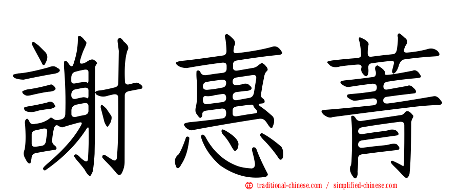謝惠菁