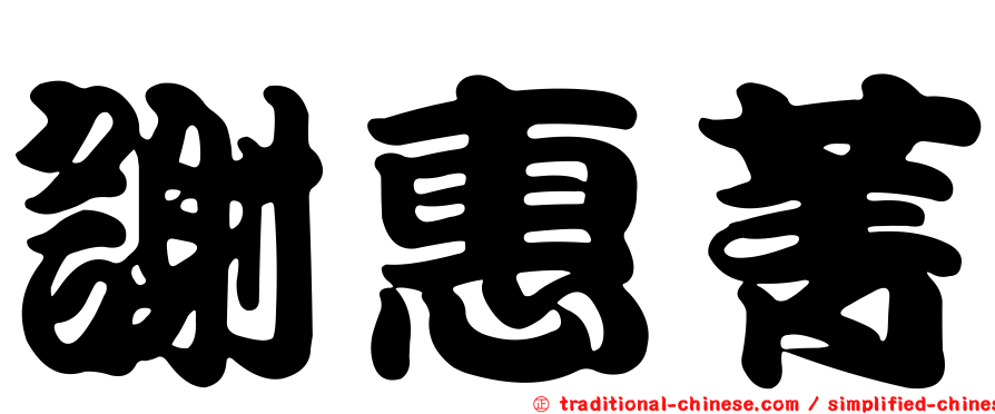謝惠菁