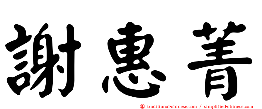 謝惠菁