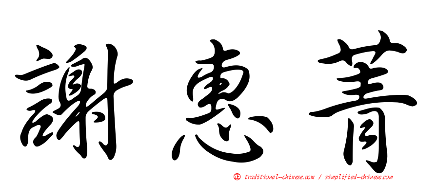 謝惠菁