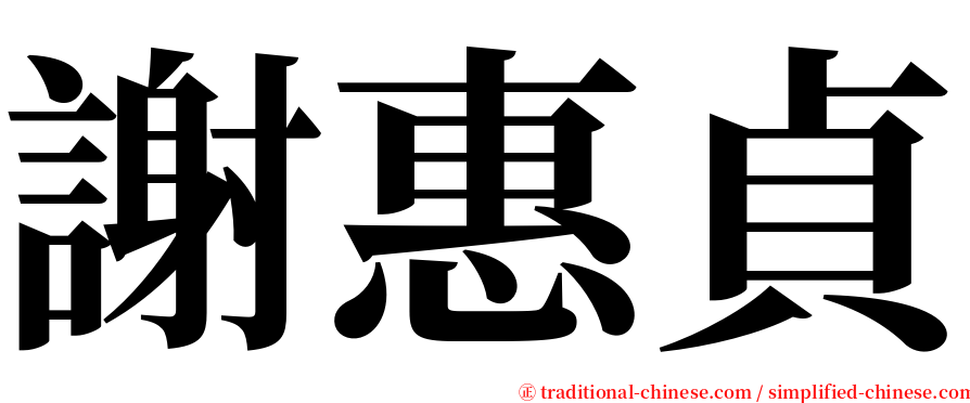 謝惠貞 serif font