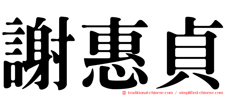 謝惠貞