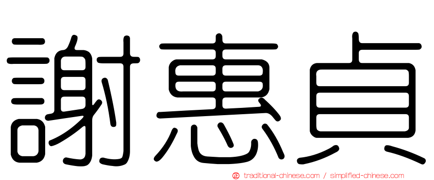 謝惠貞