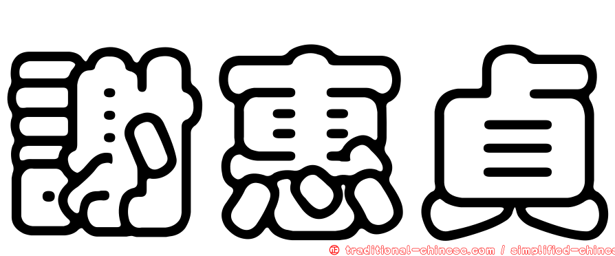謝惠貞