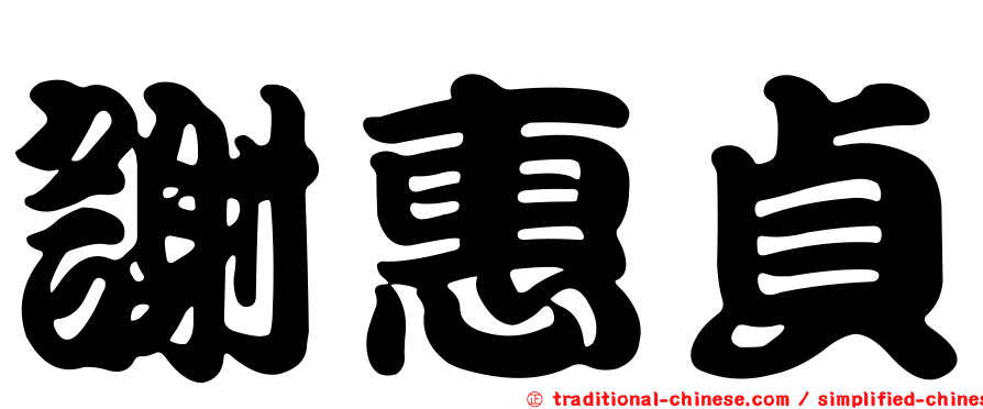 謝惠貞
