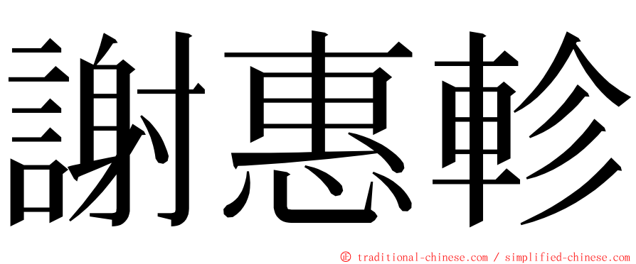 謝惠軫 ming font