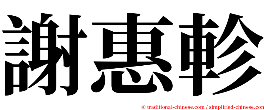 謝惠軫 serif font