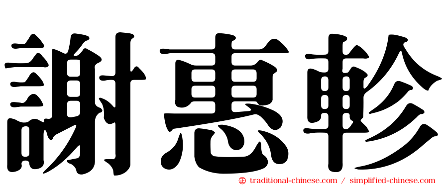 謝惠軫