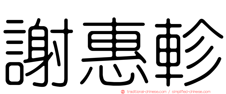 謝惠軫