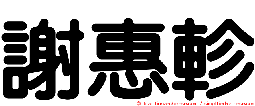 謝惠軫